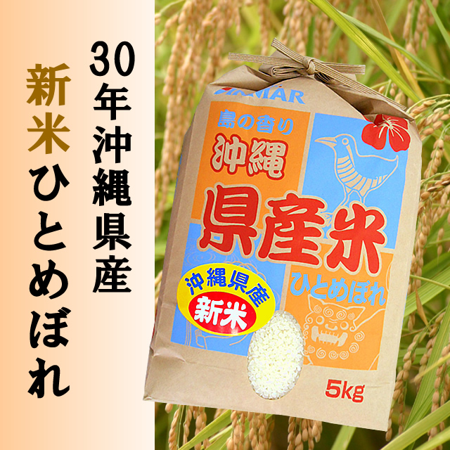 30年沖縄県産新米ひとめぼれ　販売開始！